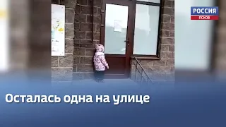 В Псковском частном детском саду воспитатель забыла на улице ребёнка
