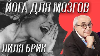 «Йога для мозгов», Лиля Брик - уникальная женщина ХХ-ого века