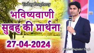 सुबह 27 अप्रैल की भविष्वाणी Prophet Bajinder Singh #prophetbajindersingh @masihpariwardiamond