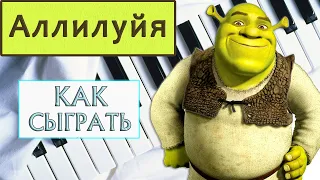 Аллилуйя на пианино — Как играть Аллилуйя на пианино — Шрек на пианино туториал — Hallelujah piano