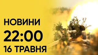 ⚡ Новини на 22:00 16 травня! Обстріл Харківщини і НАТО про допомогу Україні