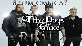 В чём смысл песни "Three Days Grace - Riot"?