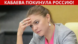 Алина Кабаева покинула Россию. Гимнастку заметили на территории другого государства