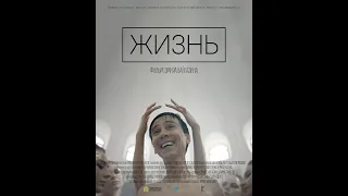 "Жизнь" Эмира Байгазина - официальный трейлер