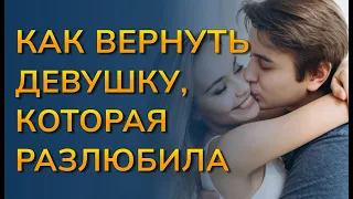 Как вернуть девушку после расставания, если она разлюбила? Как вернуть бывшую, если разлюбила