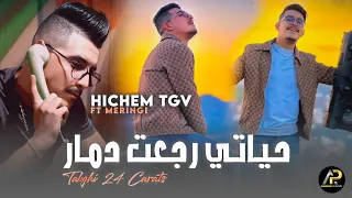 Hichem Tgv 2024 | حياتي رجعت دمار Tabghi 24 Carats © Avec Hani Meringi ( Succès Tik Tok )