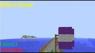 (Перезалив)5.ЗАКЛЮЧИТЕЛЬНЫЙ.[MINECRAFT]Орёл и Решка.Сезон 1.Реикавик