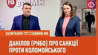 Секретар РНБО Данілов: Коли будуть санкції проти Коломойського | Запитання тут ставимо ми