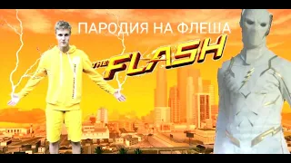 THE FLASH/ФЛЕШ ПАРОДИЯ