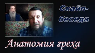 Анатомия греха. Скайп-беседа.