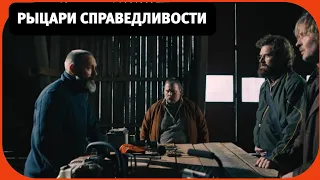 Рыцари справедливости 📺 Retfærdighedens ryttere 📺 Русский трейлер 📺 Комедия