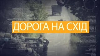 Спецпроект «Дорога на Схід»