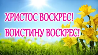 Христос Воскрес! Воистину Воскрес! ОЧЕНЬ КРАСИВОЕ ПОЗДРАВЛЕНИЕ С ПАСХОЙ! Видео открытка 2020. Easter