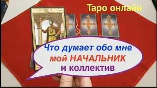 Таро расклад на работу,✅Что думает обо мне мой начальник и коллектив?Гадание на Таро он-лайн