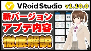 【VRoid】v1.10.0のアプデ内容を徹底解説！【新バージョン】