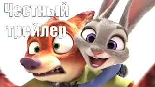 Честный трейлер - Зверополис [No Sense озвучка]