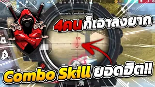 Skill ใช้เล่นสไนคู่ ท้ายคลิปแชร์ เคล็ดลับสับสไนคู่