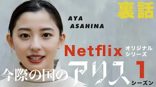 【秘話】Netflixで話題の【今際の国のアリス】の裏側を語ります！