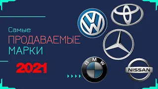 Самые продаваемые марки автомобилей в мире 2021 года