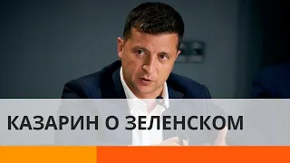 Кто такой Зеленский? Павел Казарин об эксперименте над украинцами — ICTV