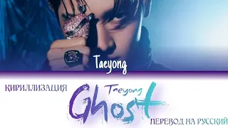 Taeyong - Ghost (КИРИЛЛИЗАЦИИ/ПЕРЕВОД НА РУССКИЙ) Colour Coded Lyric