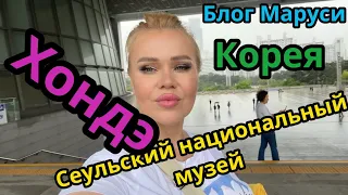 САМЫЙ ДЛИННЫЙ КОРЕЙСКИЙ ВЛОГ| ХОНДЭ | ИЮЛЬ 2023 | BTS | БЛОГ МАРУСИ