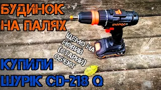 Шуруповерт CD-218Q Рекомендації від #яmaster ''Будинок на палях'' їдемо на новий(старий) об'єкт