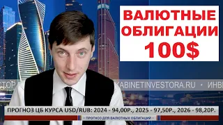 Валютные облигации 100$ показываю и делаю расчёты.