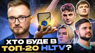 Я ВИРАХУВАВ, ХТО БУДЕ в ТОП-20 ГРАВЦІВ 2023 РОКУ від HLTV 🧠