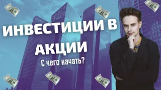 ИНВЕСТИЦИИ В АКЦИИ. С ЧЕГО НАЧАТЬ?  КАК КУПИТЬ АКЦИИ? КАКОГО БРОКЕРА ВЫБРАТЬ?