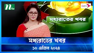 🟢 মধ্যরাতের খবর | Moddho Rater Khobor | 10 April 2024 | NTV News | NTV Latest News Update