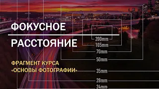 Фокусное расстояние. Виды объективов: широкоугольные, нормальные, телеобъективы.