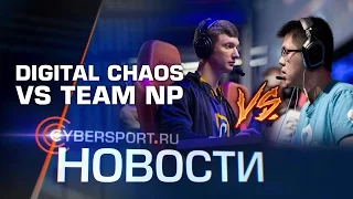 Новости: Digital Chaos vs Team NP на The Boston Major