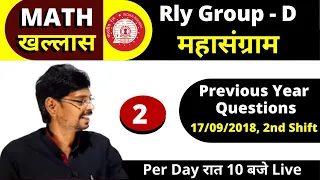 Rly. Group-D 2021| Previous Year Question 2018 - Full Solutions|17th sept 2nd Shift By Kapildeo Sir