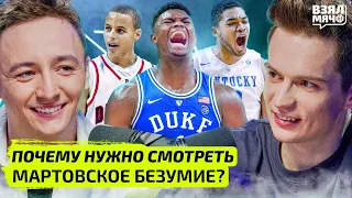 Почему нужно смотреть Мартовское безумие NCAA? — Взял Мяч Тейк