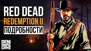 Red Dead Redemption 2 ●  Обзор свежих подробностей