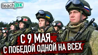 С 9 мая 2023 / День НАШЕЙ ОБЩЕЙ Победы на фашизмом