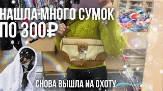 Сумки в секонд-хенде Санкт-Петербурга