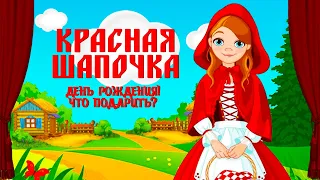 С Днем рождения Ксю! Что подарить девочке? Театр “Потешки”. (Красная Шапочка 1 серия).