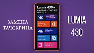 Замена тачскрина Microsoft Lumia 430  replacement touchscreen lumia 430