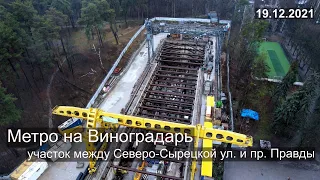 Метро на Виноградарь. Открытие перенесено на конец 2023 года.