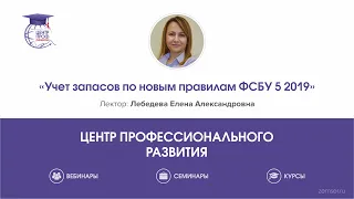 Учет запасов по новым правилам ФСБУ 5 2019