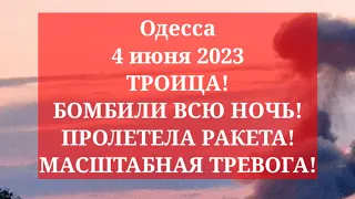 Одесса 4 июня 2023. ТРОИЦА! БОМБИЛИ ВСЮ НОЧЬ! ПРОЛЕТЕЛА РАКЕТА! МАСШТАБНАЯ ТРЕВОГА!