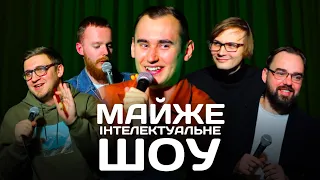 Майже Інтелектуальне Шоу – Випуск #7 | Ліпко, Коломієць, Стенюк, Качура, Петров