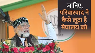 PM Modi ने बताया - Meghalaya में डबल इंजन सरकार जरूरी क्यों है?