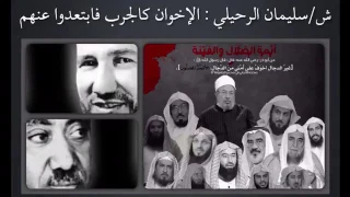 الاخوان كالجرب - La Secte des "Frères musulmans" (les Ikhwans) sont comme la GALE