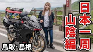 日本一周バイク旅。実はすごいぞ山陰 鳥取島根総集編！