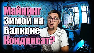 Майнинг зимой на балконе | Конденсат убьёт твои видеокарты!