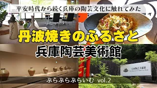 【丹波篠山】 編集部Vlog ♯2 / 丹波焼のふるさと今田町をぷらぷらめぐって（美術館・ランチ・森林浴）【ぷらぷらプライム】