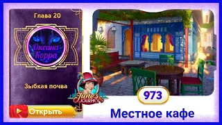 Сцена 973 June's journey на русском.